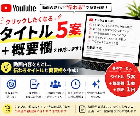 YouTubeのタイトル・概要欄を作成します 動画内容から伝わるタイトル5案と概要欄を作成します イメージ1