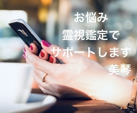 女性限定 様々なお悩み・願いを霊視鑑定いたします 霊視20年以上のツインレイと暮らすスピリチュアル講師☪️ イメージ1