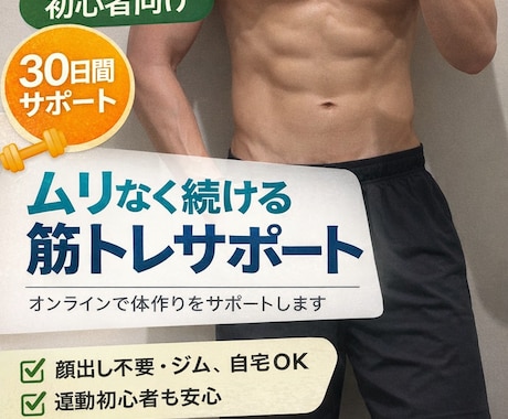 筋トレ初心者向け【30日間】体作りをサポートします 筋トレ初心者向け！30日間オンライン筋トレサポートです。 イメージ1
