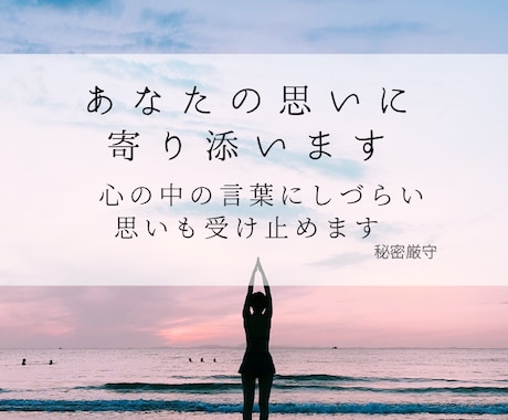 嬉しいこと、悲しいこと、辛いこと全て寄り添います わかってもらいたい気持ちに寄り添わせてください。 イメージ1