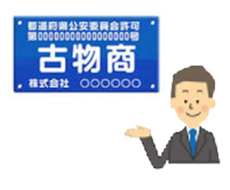 古物商許可取得に向けた代行申請をします 丁寧かつ迅速にご要望にお応えします。 イメージ1