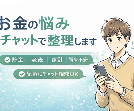 年代別お金の悩み整理します 20代〜50代の不安を現実的に相談できます イメージ1
