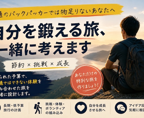 人生を変える旅の作り方、相談に乗ります 普通のバックパッカーでは物足りないあなたへ イメージ1