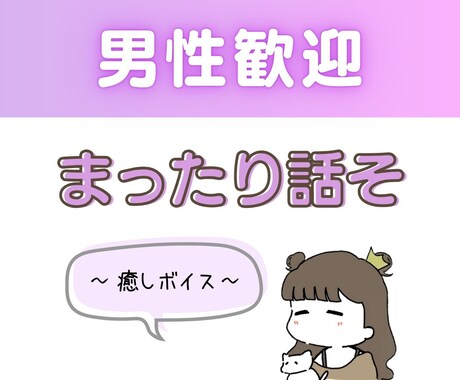 男性歓迎♂日頃の疲れを癒す話し相手になります 癒される声でちょっとゆっくりした時をお届けします イメージ1