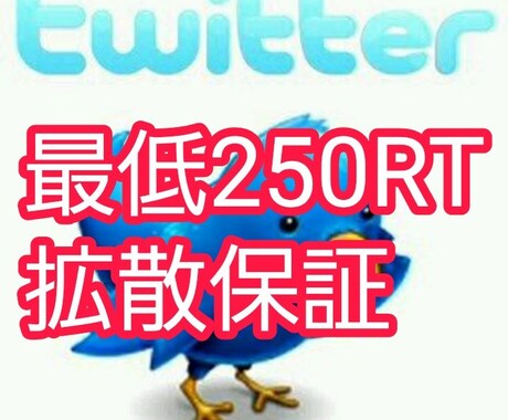 あなたのツイート最低250RT以上保証します あなたのツイート最低250RTになる迄保証するサービスです。 イメージ1