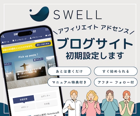 SWELLブログ｜公式デモサイトデザインで作ります 初めての方も安心｜丸投げ歓迎｜あとは書くだけ イメージ1
