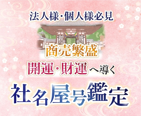 商売繁盛が叶う社名・屋号・ビジネスネーム鑑定します 理想のネーミングが決まるまで無制限の鑑定をします イメージ1