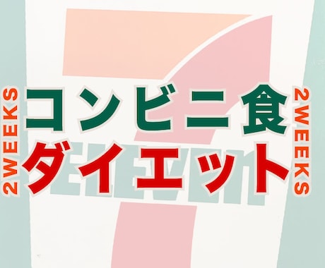 コンビニ食で痩せていけるアドバイス致します 2週間のコンビニ食アドバイス！特別なダイエット食不要です！ イメージ1
