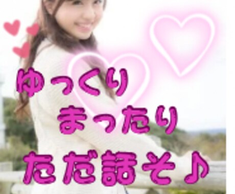 癒しボイス♡であなたに『笑顔』を届けます 何でもいいよ♡最短①分お話ししましょ イメージ1