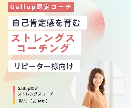 リピーター様向け:自分らしさ発見します 自己肯定感を育むストレングスファインダーコーチング イメージ1