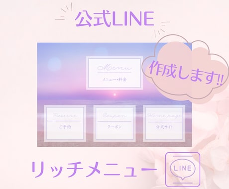 可愛いデザインで集客率UP！リッチメニュー作ります 想像を形にしてあなたのファンを増やすお手伝いをさせてください イメージ1