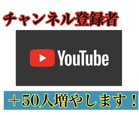 YouTubeのチャンネル登録者を50人増やします 緩やかですが登録者向上のお手伝いをします！＋50名まで！ イメージ1