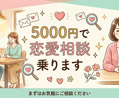 恋愛のお悩み相談何でも聴きます 友達感覚で恋愛相談に乗ります♪ イメージ1