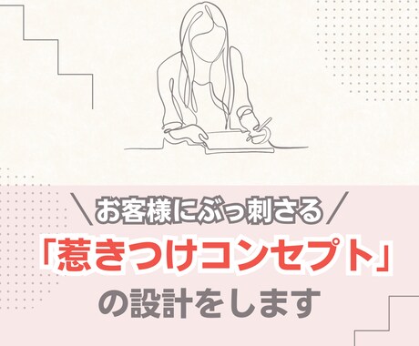 想いが伝わり売れるコンセプトに再設計します お客様にぶっ刺さる「惹きつけコンセプト」の設計 イメージ1
