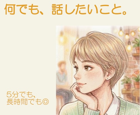 あなたの話したいこと、話してください。耳を傾けます まとまってなくて大丈夫。あなたのペースでお話してください。 イメージ1
