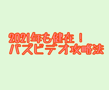 バズビデオ攻略法伝授します スマホのみ！スキマ時間にできます！ イメージ1