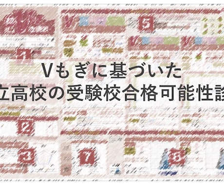 Vもぎの成績で都立高校の合格可能性を判定します 都立高校の合否結果はほぼ事前に予測可能です イメージ1