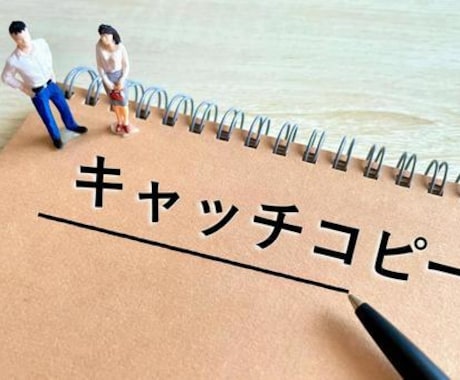 思いを文字に活かして、文字を生かします 現役コピーライターが大切な商品に真摯に向き合い考えます イメージ1