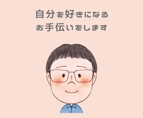 あなたが「自分を好きに」なるお手伝いをします どんなあなたも、大切なあなたの一部。まるっと受け止めます。 イメージ1