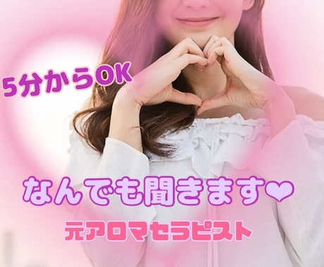 あなたの抱えてる事吐いて！なんでも聞いて癒します 男性も長時間可能！ 寂しい癒されたい、愚痴相談雑談 イメージ1
