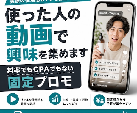 実際に使った人の動画で興味を集めます 料率でもCPAでもない、体験動画の固定プロモ イメージ1