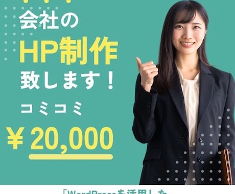 集客に強い、企業様向けホームページを作成致します Word Pressで集客に強いHPを制作致します イメージ1