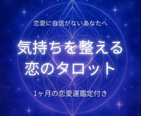 恋愛に自信がないあなたへ タロットが気持ち整えます 恋に自信がない気持ちを整理して、少し前を向けるあなたへ。 イメージ1
