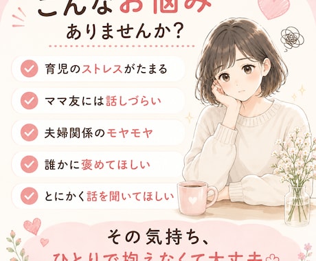 育児中ママの愚痴・モヤモヤ聞きます 同じママだから分かる。気軽に話せる場所です イメージ2