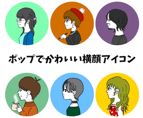 ポップで可愛いSNSアイコン描きます オリジナルなSNSアイコンで周りと差をつけれよう！ イメージ1