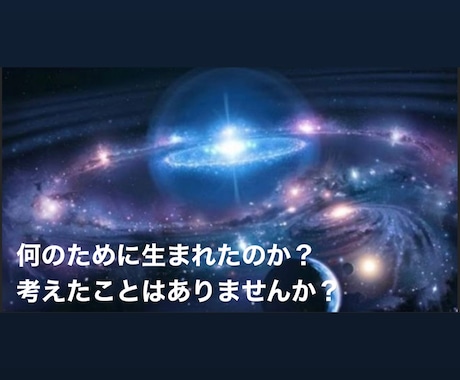 あなたの地球使命をお伝えいたします ｢何のために生まれてきたのか」気になりませんか？ イメージ1