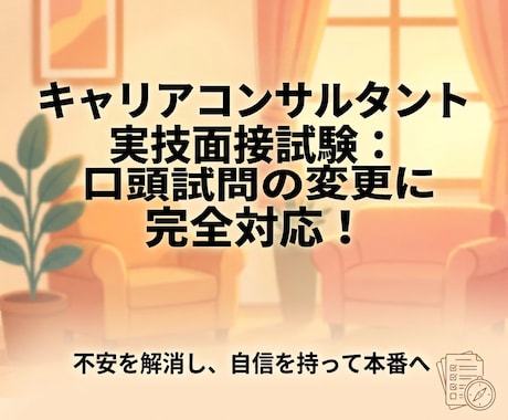 キャリアコンサルタント【新傾向】口頭試問対策します 第32回から変更された実技面接試験「口頭試問」の変更点と対策 イメージ1