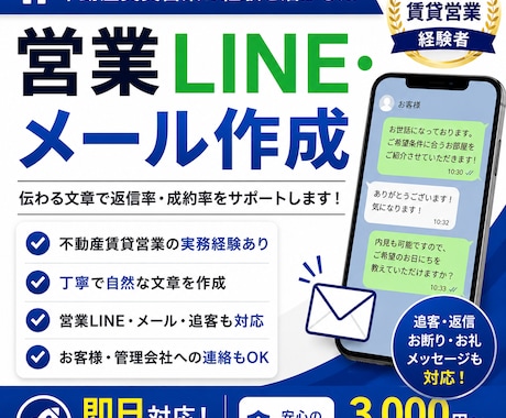 営業LINE・メール作成します イメージ1