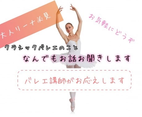 バレエ講師が大人リーナのお話ききます 大人からバレエを始めた大人リーナ方必見 イメージ1