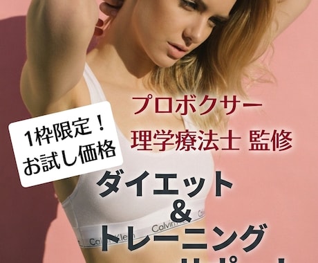 1枠限定！でお得に1ヶ月ダイエットサポートします イメージ1