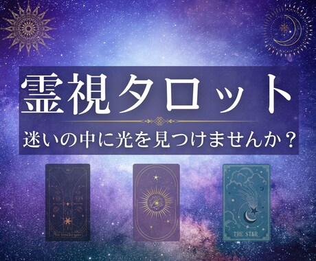 お相手の気持ちを占います あなたが知りたいことをお教えします！ イメージ1