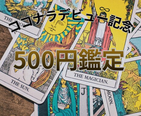 迷っているあなたへ。タロットで気持ちを整理します 今のあなたに必要な視点で静かに向き合い、腑に落ちる鑑定を。 イメージ1