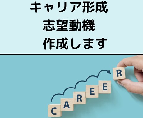 あなたのキャリア形成を踏まえた志望動機を作成します 将来のキャリアについても一緒に考えます。 イメージ1