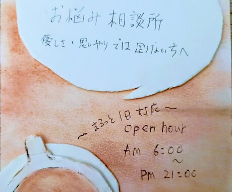 1日密着！真剣相談所   なんでもお聞きします 優しさや単なる思いやりでは足りない方へ イメージ1