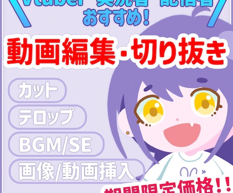 切り抜き動画編集します カット/BGM/SE/テロップ対応も可能 イメージ1