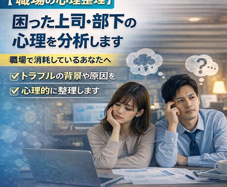 困った上司・部下・同僚の心理を分析します 上司・部下・同僚との関係に疲れた方へ　(心理分析・行動分析) イメージ1