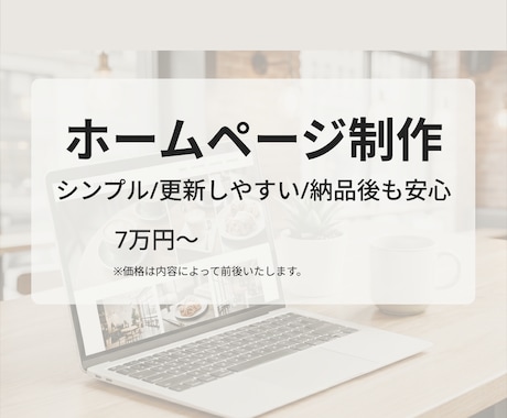 Word Press | ホームページを制作します お客様が使いやすいサイト設計を心がけております！ イメージ1