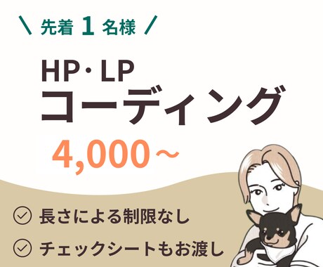 ていねいにHP・LPコーディングいたします トップページがどんな長さでも加算なし！レスポンシブも無料！ イメージ1