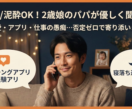 思考停止【泥酔OK】否定ゼロで寄り添います パパが優しい話相手に！夜の「お供」させてください！ イメージ1
