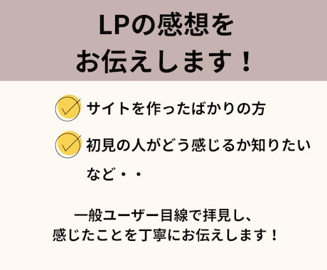 ランディングページの印象を感想でお伝えします 一般ユーザー目線での感想をお届け！ イメージ1