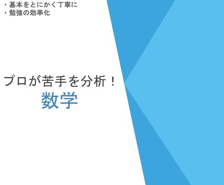 中学数学　あなたの苦手を分析して解決します どこがわからないかもわからない方へ イメージ1