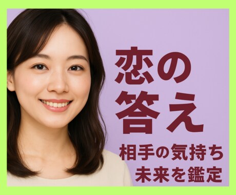 迷った時の道標、タロットが心の答えをお届けします 相手の気持ちを知りたい、不安、そんなあなたの恋に光を! イメージ1