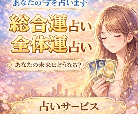 タロットでこれから3ヶ月の総合運・全体運を占います 恋愛運、仕事運、金運を、天使さまと繋がり優しく占います♡ イメージ1