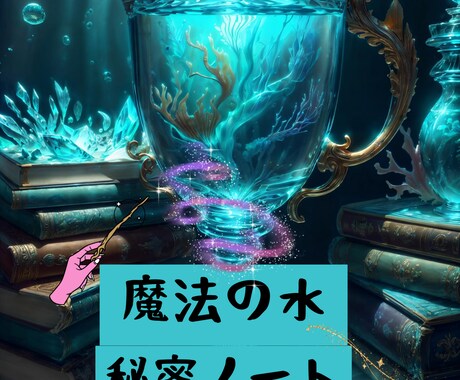 魔法の水＆5の法則で叶える引き寄せノート教えます 叶えたい願いがある方おすすめ！魔法の水と秘密のノートの作り方 イメージ1