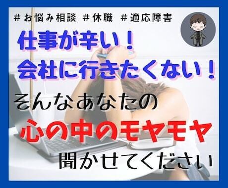 仕事に行く、対人関係が辛い方向けのお話し聞きます 仕事に行くのが辛い対人関係に不安がある方1分〜お話し聞きます イメージ2