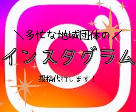 多忙な地域団体の、SNS投稿代行します 保護者目線で、温かく寄り添う投稿を作成します！ イメージ1